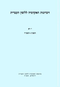 זיכרונות כרך י–יא, תשכ"ג–תשכ"ד