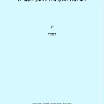 זיכרונות האקדמיה ללשון העברית. יג תשכ"ו. בהוצאת האקדמיה ללשון העברית ירושלים,תשכ"ו