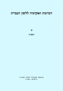 זיכרונות כרך טו, תשכ"ח