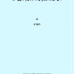 זיכרונות האקדמיה ללשון העברית. טז תשכ"ט. בהוצאת האקדמיה ללשון העברית ירושלים, תש"ל.