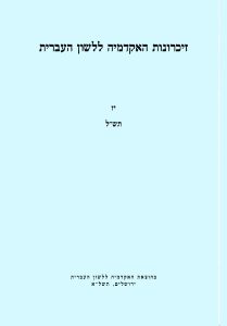 זיכרונות כרך יז, תש"ל