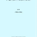 זיכרונות האקדמיה ללשון העברית. יט-כ. תשל"ב-תשל"ג. בהוצאת האקדמיה ללשון העברית ירושלים,תשל"ח.