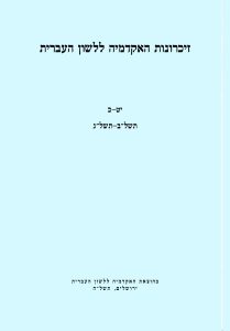 זיכרונות כרך יט–כ, תשל"ב–תשל"ג