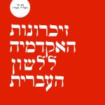 צילום כריכת חוברת: זיכרונות האקדמיה ללשון העברית. כא-כד תשל"ד- תשל"ז. בהוצאת האקדמיה ללשון העברית ירושלים התשמ"א.