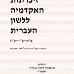 זיכרונות האקדמיה ללשון העברית. כ"ה-כ"ו-כ"ז. לשנים התשל"ח-התשל"ט-התש"ם. ירושלים האקדמיה ללשון העברית התשמ"ז.