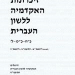 זיכרונות האקדמיה ללשון העברית. כ"ח-כ"ט-ל'. לשנים התשמ"א-התשמ"ב-התשמ"ג. ירושלים האקדמיה ללשון העברית התשמ"ח.