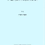 זיכרונות האקדמיה ללשון העברית. ג-ד. תשט"ז-תשי"ז. בהוצאת האקדמיה ללשון העברית ירושלים,תשי"ט.