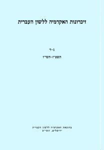 זיכרונות כרך ג–ד, תשט"ז–תשי"ז