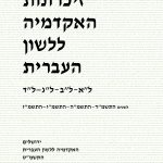 זיכרונות האקדמיה ללשון העברית. ל"א-ל"ב-ל"ג-ל"ד. לשנים התשמ"ד-התשמ"ה-התשמ"ו-התשמ"ז. ירושלים האקדמיה ללשון העברית התשמ"ט