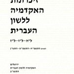 זיכרונות האקדמיה ללשון העברית ל"ה-ל"ו-ל"ז. לשנים התשמ"ח, התשמ"ט, התש"ן. ירושלים האקדמיה ללשון העברים התשנ"ב