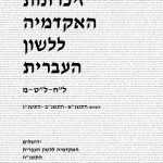 זיכרונות האקדמיה ללשון העברית ל"ח-ל"ט-מ. לשנים התשנ"א-התשנ"ב-התשנ"ג. ירושלים האקדמיה ללשון העברית התשנ"ה