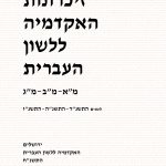 זיכרונות האקדמיה ללשון העברית מ"א-מ"ב-מ"ג. לשנים התשנ"ד-התשנ"ה-התנש"ו. ירושלים האקדמיה ללשון העברית התשנ"ח
