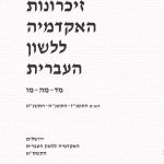 זיכרונות האקדמיה ללשון העברית מד-מה-מו. לשנים התשנ"ז-התשנ"ח-התשנ"ט. ירושלים האקדמיה ללשון העברית התשס"א