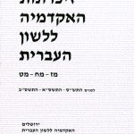 זיכרונות האקדמיה ללשון העברית. מז-מח-מט. לשנים התש"ס, התשס"א, התשס"ב. ירושלים האקדמיה ללשון העברית התשס"ז