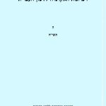 זיכרונות האקדמיה ללשון העברית. ה תשי"ח. בהוצאת האקדמיה ללשון העברית ירושלים, תשי"ט