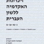 זיכרונות האקדמיה ללשון העברית נ-נא-נב-נגץ לשנים התשס"ג, התשס"ד,התשס"ה,התשס"ו. ירושלים האקדמיה ללשון העברית התשע"א