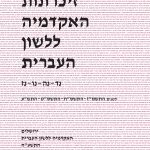 זיכרונות האקדמיה ללשון העברית נד-נה-נו-נז. לשנים: התשס"ז, התשס"ח, התשס"ט, התש"ע. ירושלים האקדמיה ללשון העברית. התש"עה.