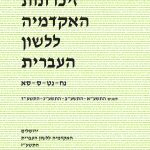 זיכרונות האקדמיה ללשון העברית נח-נט-ס-סא. לשנים התשע"א-התשע"ב-התשע"ג-התשע"ד. ירושלים האקדמיה ללשון העברית התשע"ז