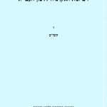 זיכרונות האקדמיה ללשון העברית. ו תשי"ט. בהוצאת האקדמיה ללשון העברית ירושלים, תש"ך.