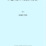 זיכרונות האקדמיה ללשון העברית. ז-ח תש"ך-תשמ"א. בהוצאת האקדמיה ללשון העברית ירושלים,תשכ"ב.