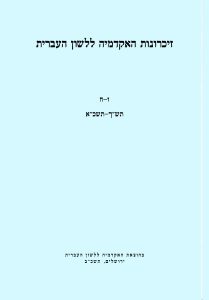 זיכרונות כרך ז–ח, תש"ך–תשכ"א