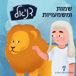 שמות ומשמעויות: דניאל איור בחורה מנסה ללטף אריה