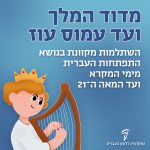 מדוד המלך ועד עמוס עוז השתלמות מקוונת בנושא התפתחות העברית מימי המקרא ועד המאה ה-21