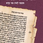 כריכת הספר אוצר קונטרסי המסורה מאת אהרון דותן, מכמני לשון מני קדם