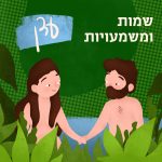 שמות ומשמעויות- עדן איור גבר ואישה בצמחייה