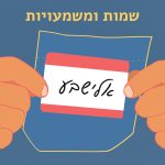 שמות ומשמעויות - אלישבע איור אדם מחזיק בתג שם 'אלישבע' וכיתוב "שמות ומשמעויות"