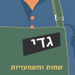 גדי שמות ומשמעויות