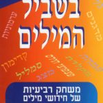 כריכה: בשביל המילים - משחק רביעיות של חידושי המילים