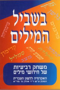 כריכה: בשביל המילים - משחק רביעיות של חידושי המילים