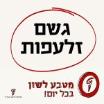 גשם זלעפות מטבע לשון בכל יום 1