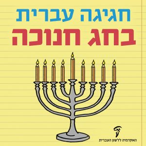 חגיגה עברית בחג חנוכה