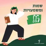 שמות ומשמעויות - הלל איור של נער עם זר ירוק על הקרש וספר ביד.