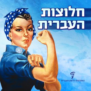 חלוצות העברית