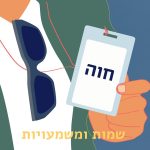 שמות ומשמעויות- חוה איור בן אדם מחזיק בתג שם 'חוה' וכיתוב "שמות ומשמעויות"