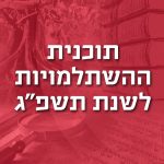 תוכנית ההשתלמויות לשנת תשפ"ג