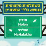 השתלמות מקצועית בנושא כללי התעתיק חולון ההלכה