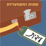 שמות ומשמעויות - עידית איור מזוודה עם תג שם "עידית" וכיתוב בראש האיור "שמות ומשמעויות"