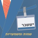 שמות ומשמעויות- יששכר תג שם על גבי חליפה עם השם יששכר