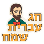 חג עברית שמח