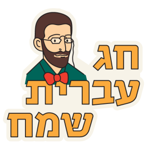 חג עברית שמח