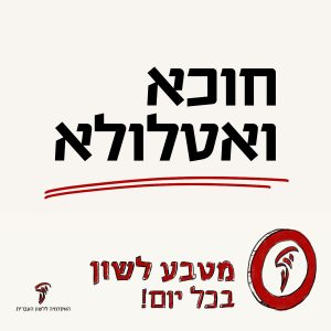 חוכא ואטלולא. מטבע לשון בכל יום.