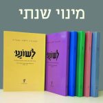 צילום של גיליונות לשוננו והכיתוב מינוי שנתי