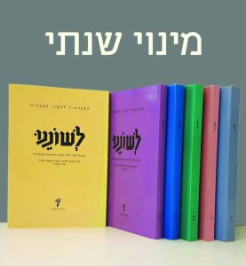 צילום של גיליונות לשוננו והכיתוב מינוי שנתי