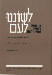 כריכת החוברת לשוננו לעם סדרת "לשונם של סופרים" עיונים בלשון ח"נ ביאליק מאת י"א זיידמן