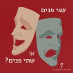 שני פנים או שתי פנים?