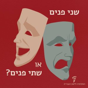 שני פנים או שתי פנים?
